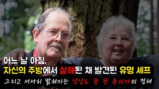 Download lagu [⚡] 자신의 주방에서 살해된 채 발견된 유명 셰프, 그리고 서서히 밝혀지는 상상도 못 한 용의자의 정체 mp3