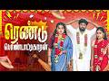 ரெண்டு பொண்டாட்டிக்காரன் Rendu Pondattikaaran Hits