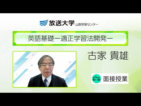 英語基礎ー適正学習法開発ー（山梨学習センター）／古家貴雄（山梨大学・名誉教授）