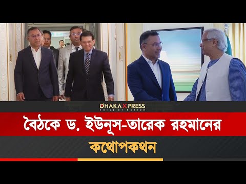 বৈঠকে কি কথা হলো ড. ইউনূস ও তারেক রহমানের?