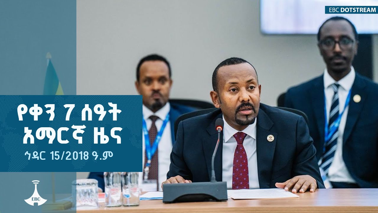 የቀን  7 ሰዓት አማርኛ ዜና  ... ኅዳር 15/2018 ዓ.ም  ETV | EBC | EBCDOTSTREAM