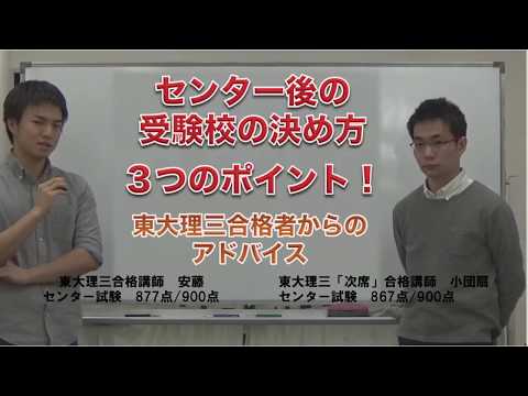 センター後の受験校の決め方　３つのポイント！