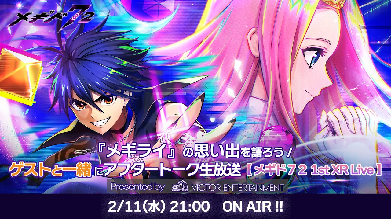 『メギライ』の思い出を語ろう！ アフタートーク生放送 Presented by VICTOR ENTERTAINMENT【メギド７２ 1st XR Live】
