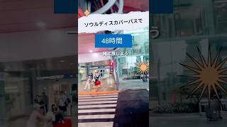 DISCOVER SEOUL PASSで48時間楽しむ！