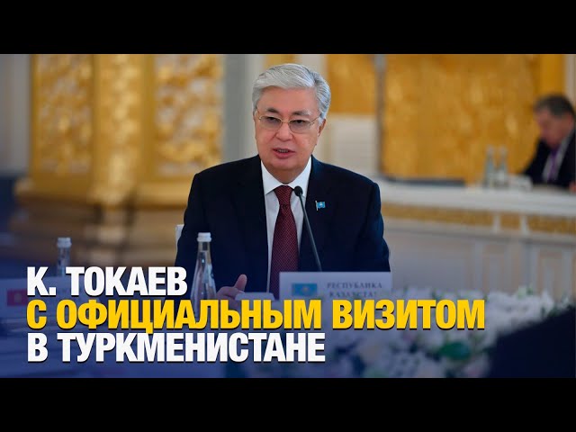 Глава государства находится с официальным визитом в Туркменистане