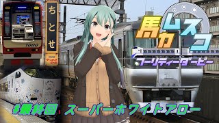 【鉄道旅ゆっくり実況】バカ息子フーリティーダービー　#最終回 スーパーホワイトアロー