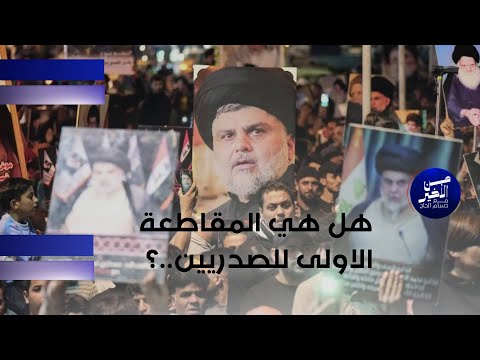 فيديو | هل هي المقاطعة الاولى للصدريين..؟