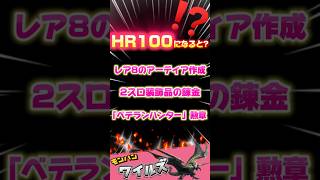 ハンターランクを上げると？　効率のいい上げ方　#モンハンワイルズ  #mhwilds　#mhws