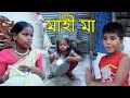 মাহী মা Mahi Maa Assamese Funny Video Assamese Comedy Video Hulkata