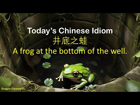 Chinese idiom. A frog at the bottom of the well.《井底之蛙》