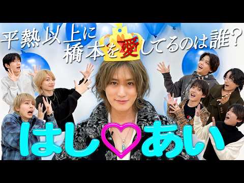 B&ZAI【はし♡あい診断】俺のこと愛してる？ソクバッキー橋本降臨💘