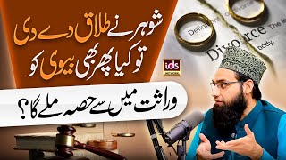 Shohar Ne Talaq De Di To Kya Phir Bhi Biwi Ko Wirasat Mein Se Hissa Milega? YouTube Image