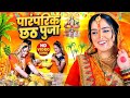 Video स्पेशल छठ पूजा गीत 2025 छठ पारम्परिक ग�