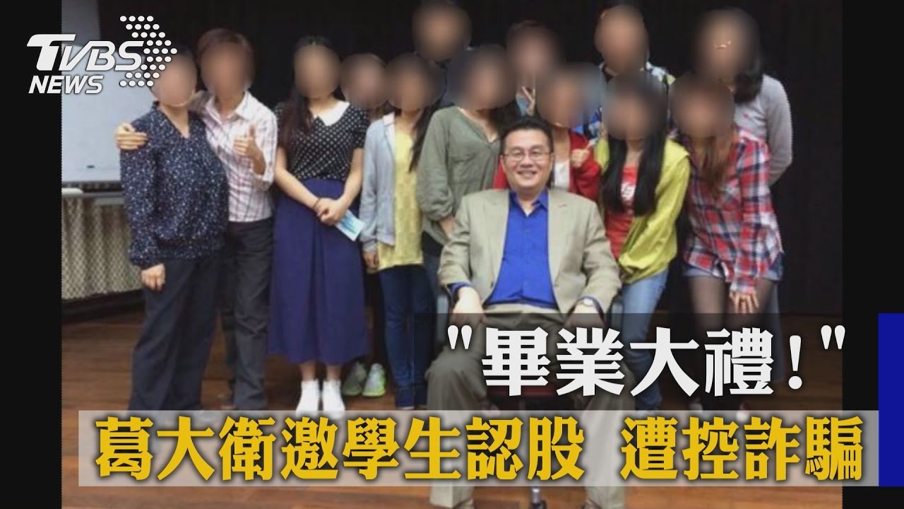 「畢業大禮！」葛大衛邀學生認股　遭控詐騙