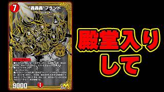 【殿堂論】轟轟轟ブランドはもう殿堂入りでいいと思います！！【デュエプレ】【デュエマプレイス】【極罠と聖剣】【WICOSS】