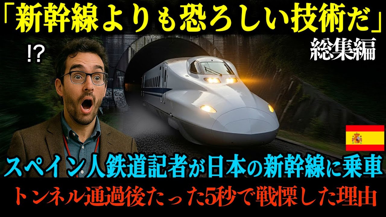 【海外の反応】「これが本当に60年前の技術なのか？」スペインの高速鉄道に誇りを抱く鉄道記者が日本の新幹線に乗車、トンネルに差し掛かった5秒後に顔面蒼白になった理由【総集編】
