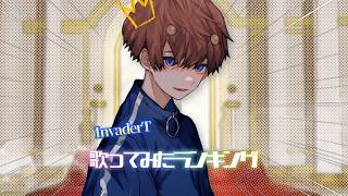 第一回「InvaderT歌ってみたランキング」
