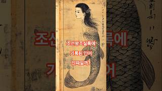 Download lagu Is the mermaid that was caught during the Joseon Dynasty real? mp3