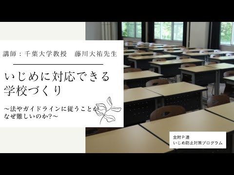 学校教育課程 「いじめに対応できる学校づくり〜法やガイドラインに従うことがなぜ難しいのか〜」ダイジェスト