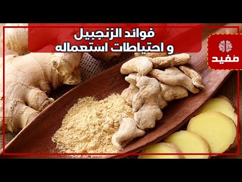 فوائد الزنجبيل و احتياطات استعماله و الجرعات المناسبة لكل شخص