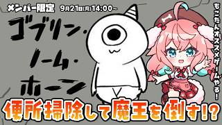 【メンバー限定】ゴブリン・ノーム・ホーン！便所掃除して魔王倒すってどういうこと！？もこたんオススメやってくよ！【ゆきもも/すたすぺ所属】