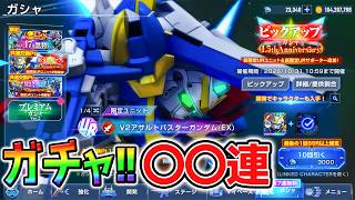 【Gジェネ】限定ガチャ〇〇連！【 V2アサルトバスター/ザンスパイン カテジナさん 1.5周年SDガンダム ジージェネレーションエターナル Gジェネエターナル