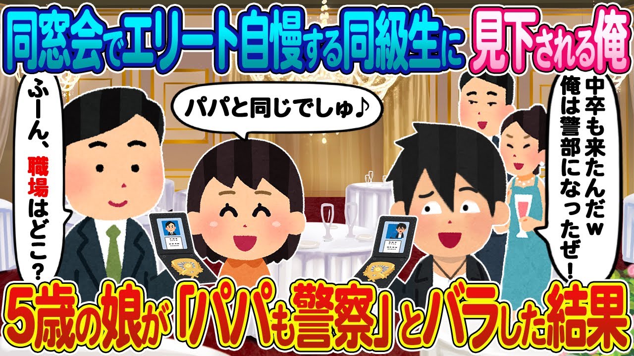 【2ch馴れ初め】同窓会でエリート自慢する同級生に見下される俺→5歳の娘が「パパも警察」とバラした結果【ゆっくり】