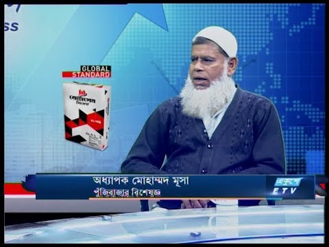 একুশে বিজনেস ।।  অধ্যাপক মোহাম্মদ মূসা-পুঁজিবাজার বিশেষজ্ঞ ।। ০৯ জানুয়ারি ২০২০ | ETV Business
