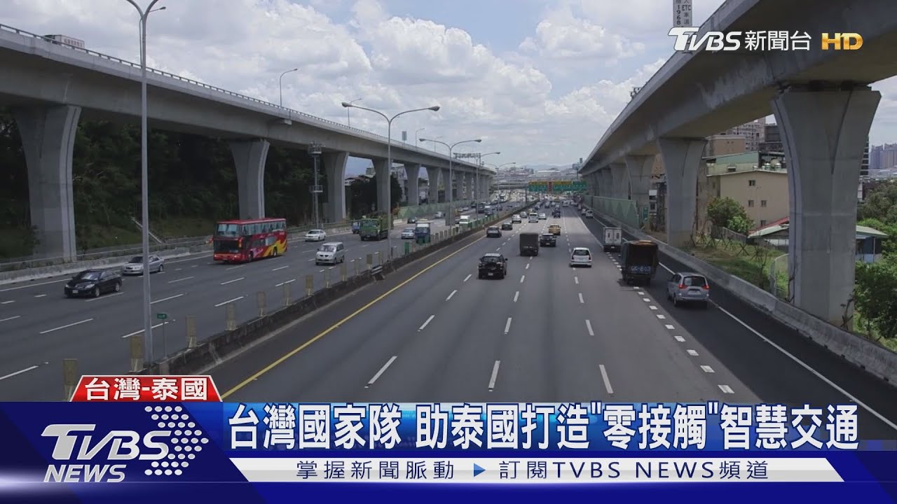 台灣國家隊 助泰國打造「零接觸」智慧交通
