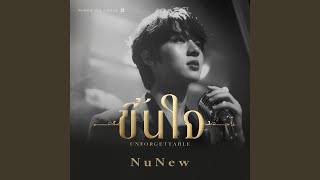 Download lagu ขึ้นใจ (Unforgettable) mp3