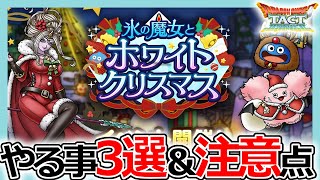 【DQタクト】新イベ「氷の魔女とホワイトクリスマス」やる事3選＆注意点！【ドラクエタクト/DQT】