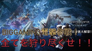 ♯２【MHWI】電撃参戦！寝るまで狩って狩って狩り尽くす！