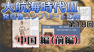 【レアゲー】大航海時代III Costa del Sol を高画質で遊ぶ 発見物コンプリートの旅 #18 中国編（前編）