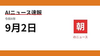 AIニュース速報 2026/09/02 朝