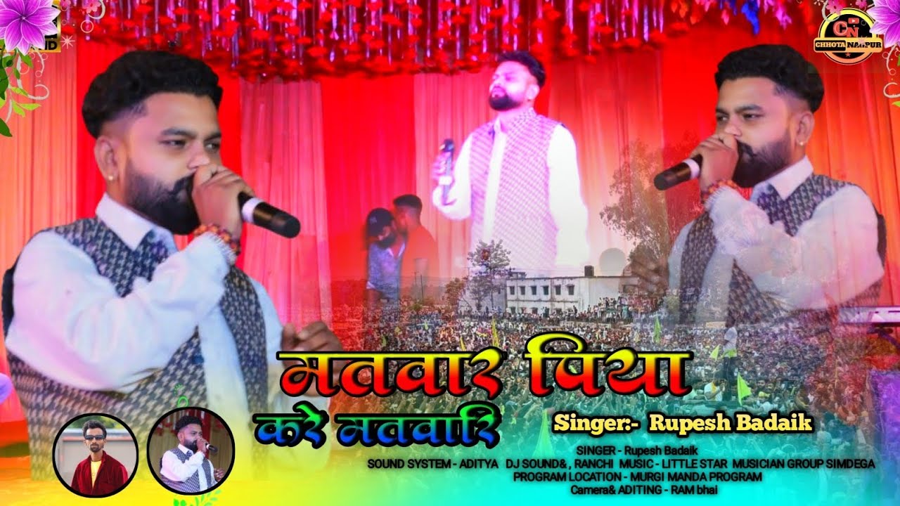 मतवार पिया // करे मतवारी सजनी //अबकी बार तो झूमर गानो के साथ सिंगर:- रूपेश बढ़ाईक // जय मधु साला पिया
