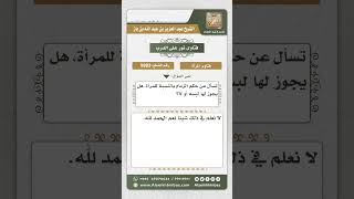 صورة 9983 - حكم لبس المرأة للزمام -  نور على الدرب