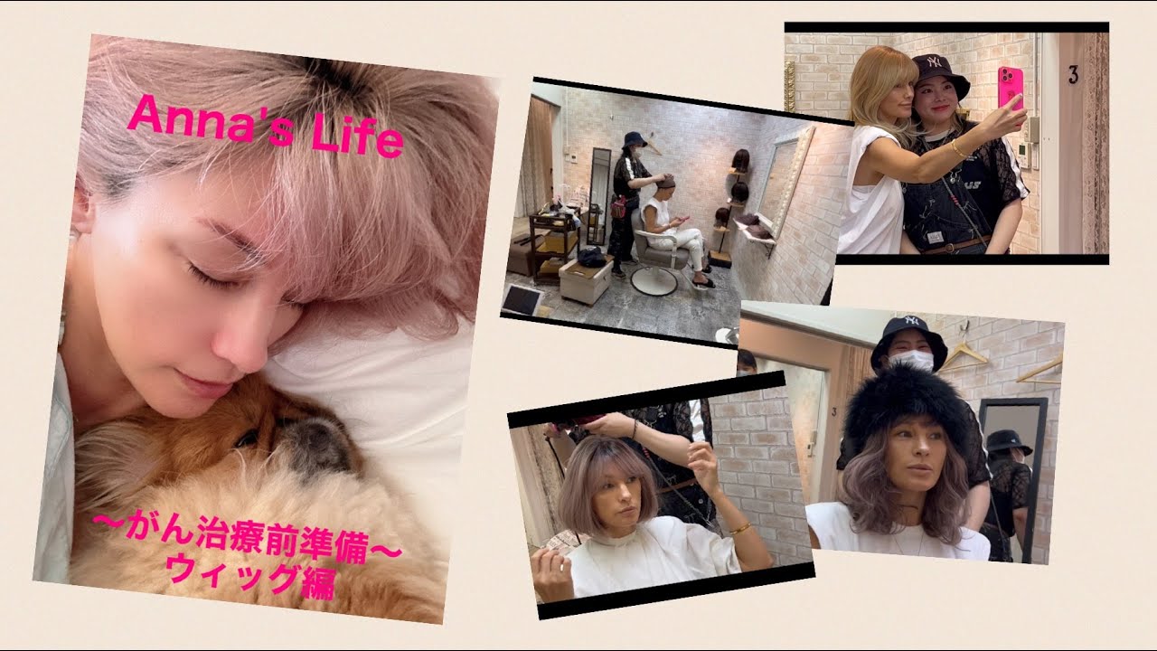 Anna's Life 〜抗がん剤治療前準備〜 ウィッグ編