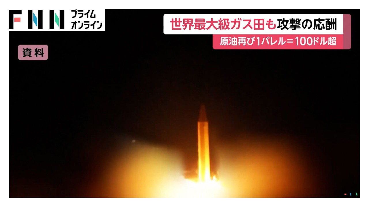 イランの“世界最大級”天然ガス施設に空爆　イランはサウジ・UAE・カタールの製油所への報復攻撃を警告（2026年03月19日）