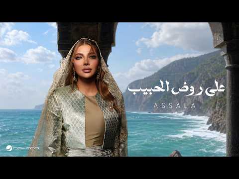 كلمات اغنية على روض الحبيب