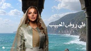 كلمات اغنية على روض الحبيب اصالة نصري