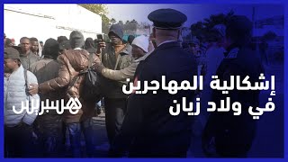 إشكالية المهاجرين غير الشرعيين في ولاد زيان.. تضرر الساكنة يواجه غياب فضاءات تحتضن المهاجرين thumbnail