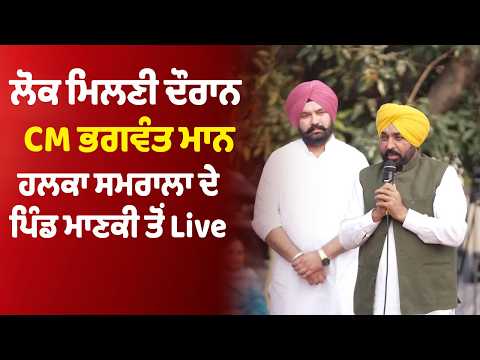 51 Lakh to Panchayat | ਲੋਕ ਮਿਲਣੀ ਦੌਰਾਨ CM Bhagwant Mann | LIVE from Manaki Village, Samrala