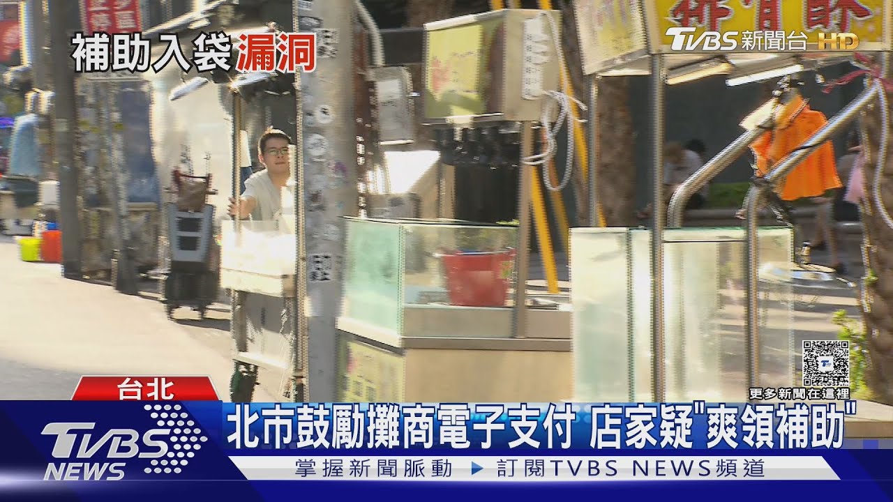 北市鼓勵攤商電子支付 店家疑「爽領補助」