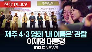 제주 4·3 영화 ‘내 이름은’ 관람 이재명 대통령 - [현장PLAY] MBC뉴스 2026년 04월 16일