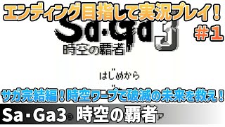 「Sa・Ga3 時空の覇者」エンディング目指して実況プレイ！#1【2024年5月29日収録】【ゲームボーイ】【レトロフリーク】