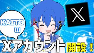 我が家KAITOが2周年になってたからXアカウントプレゼントした