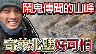 奇萊北峰〉奇萊主北爬牆壁，到北峰被嚇呆｜黑色奇萊看得到走不到｜有鬧鬼傳聞的山峰果然可怕