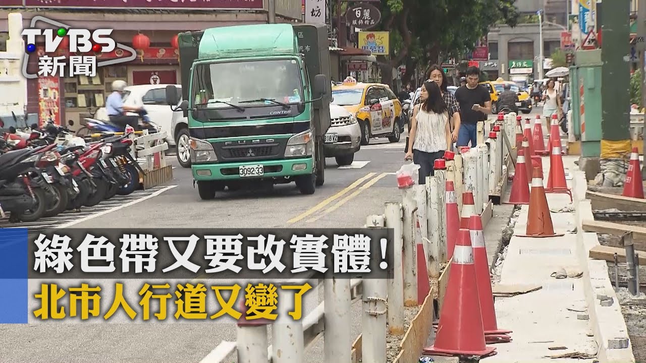綠色帶又要改實體！　北市人行道又變了