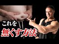 【筋トレ】気になるぽっこりお腹をスッキリさせる為に意識するべきこと