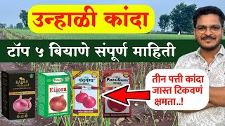 रब्बी / उन्हाळी कांदा टॉप कांदा बियाणे🔥 Unhali Kanda Top biyane